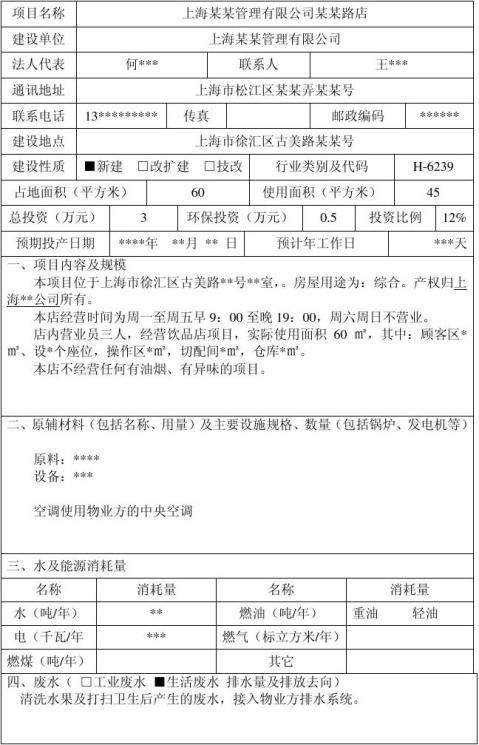 上海市饮品店建设项目环境影响登记表范本