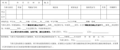 天津市机动车轻微车损交通事故当事人自行协商处理协议书