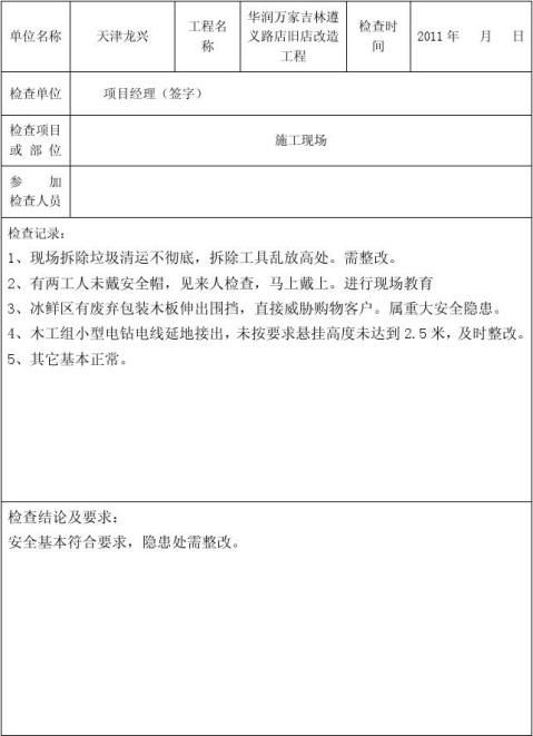 事故隐患整改记录表表 3-2…余下全文篇六:项目经理带班检查