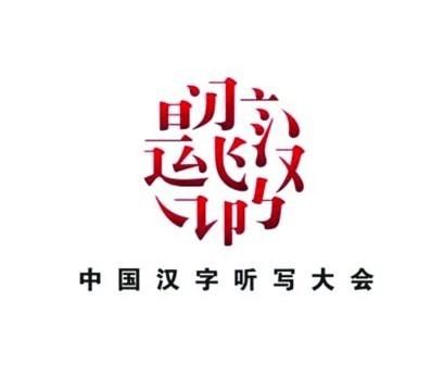 xx年中国汉字听写大会词语前瞻 完成版 字 范文118