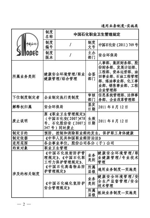中国石化职业卫生管理规定