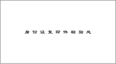 法定代表人或主要负责人身份证复印件粘贴单附:年月日证明单位(公章)