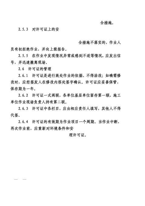关于印发中国石化高处作业安全管理规定的通知