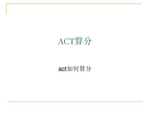 ACT算分方法