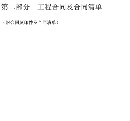 決算書…… ……餘下全文分部分項工程費彙總表20xx年12月2日主管單位