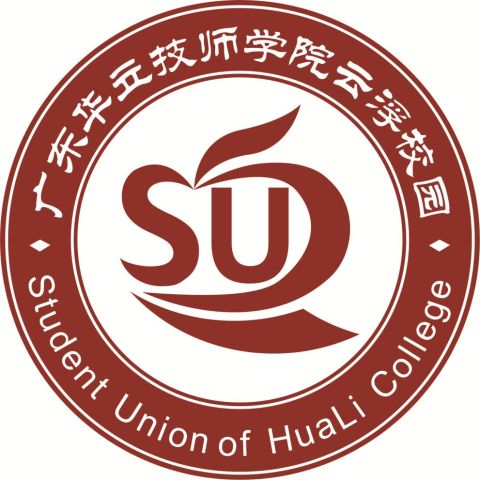 主办单位:共青团广东省华立技师学院云浮校园委员会 承办单位:广东省