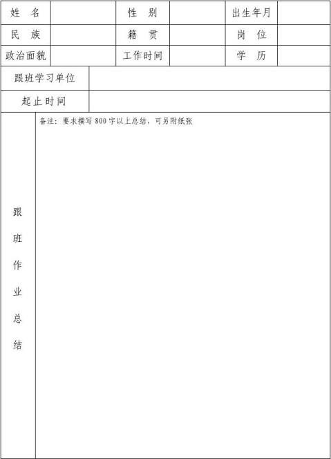 新员工跟班学习鉴定表