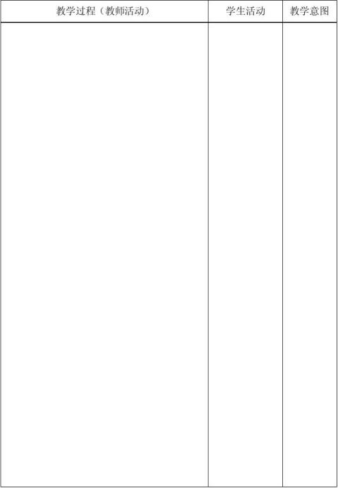 我的模式我的课研究课说课教案及反思1