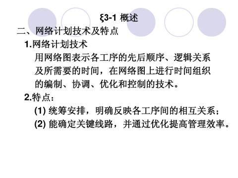 31概述网络计划技术及特点