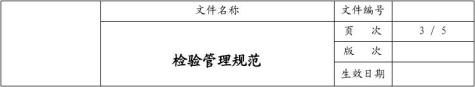 检验管理规范