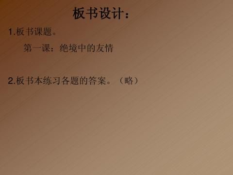 初二普通班汉语课件八年级汉语教学课件第一课绝境的友情ppt3