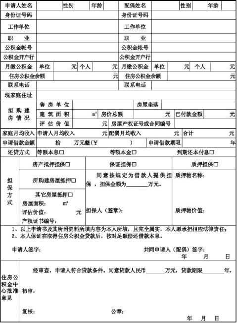 曲靖市住房公积金个人住房贷款申请表12