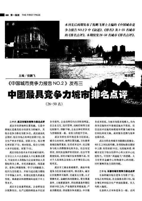 中国城市竞争力报告NO2发布三中国最具竞争力城市排名点评2650名