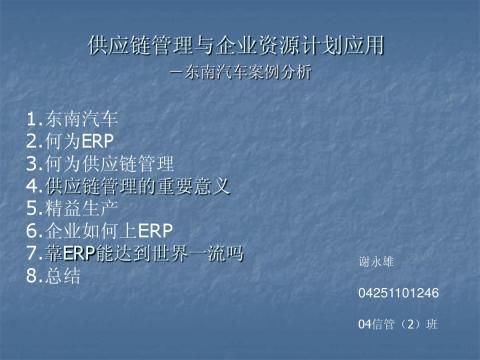 行业汽车行业东南汽车供应链管理与企业资源计划应用