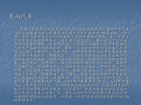 行业汽车行业东南汽车供应链管理与企业资源计划应用