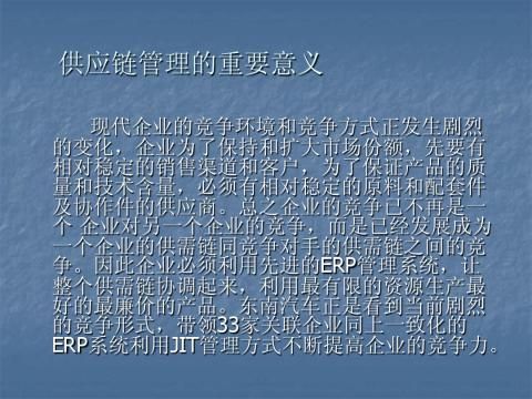 行业汽车行业东南汽车供应链管理与企业资源计划应用