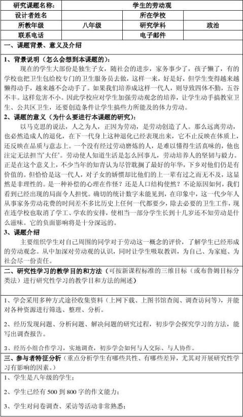 2研究性學習設計方案綜合評價表3 更多類似範文┣高中研究性學習報告