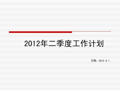 第二季度工作计划