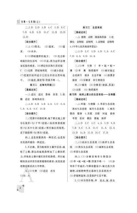 20xx年七年级生物新人教版课堂练习册上答案