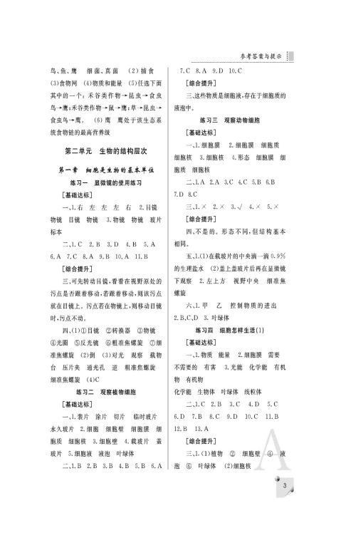 20xx年七年级生物新人教版课堂练习册上答案