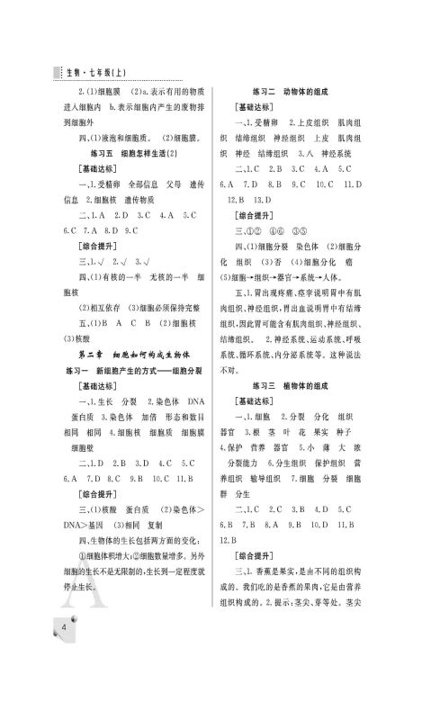 20xx年七年级生物新人教版课堂练习册上答案