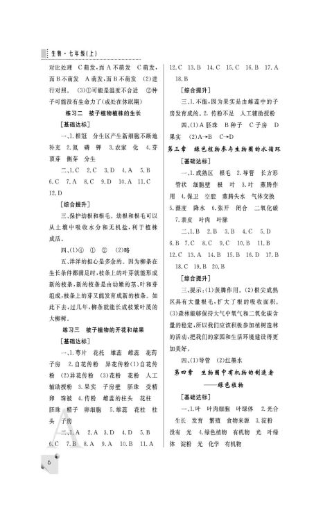 20xx年七年级生物新人教版课堂练习册上答案