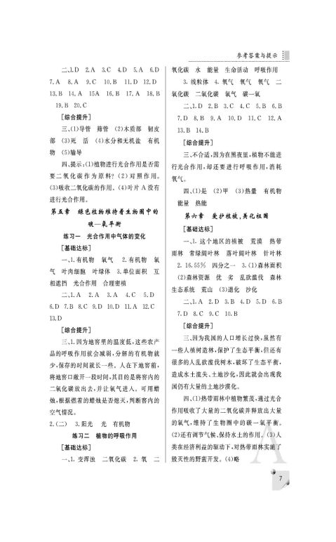 20xx年七年级生物新人教版课堂练习册上答案