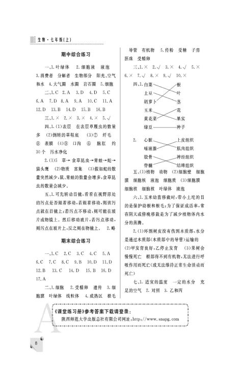 20xx年七年级生物新人教版课堂练习册上答案