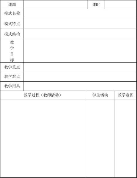 我的模式我的课研究课说课教案及反思1