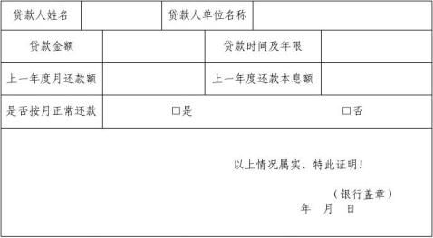 银行贷款还款证明