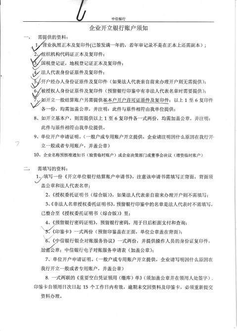 企业开立银行账户须知