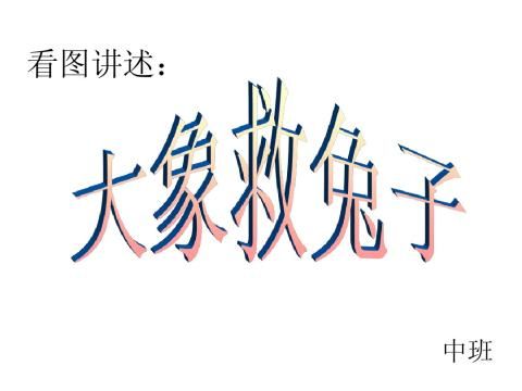 看图写话大象背兔子过河采蘑菇